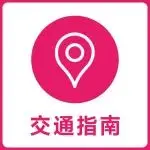 京宠展交通指南｜15 号线直达，轻松逛展不绕路！
