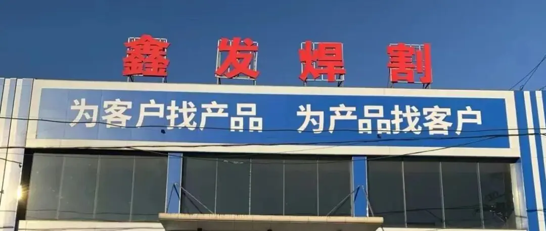 优秀展商推荐 | 山东鑫发焊割设备有限公司