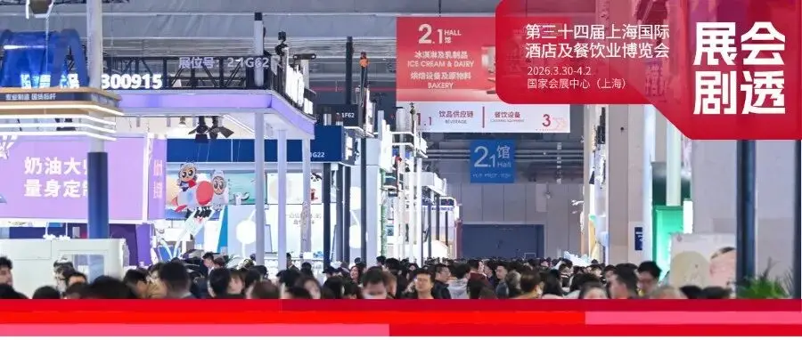 真实订单，现场成交，2026HOTELEX 上海展全维焕新升级，酒店及餐饮业全球盛宴3月再启！
