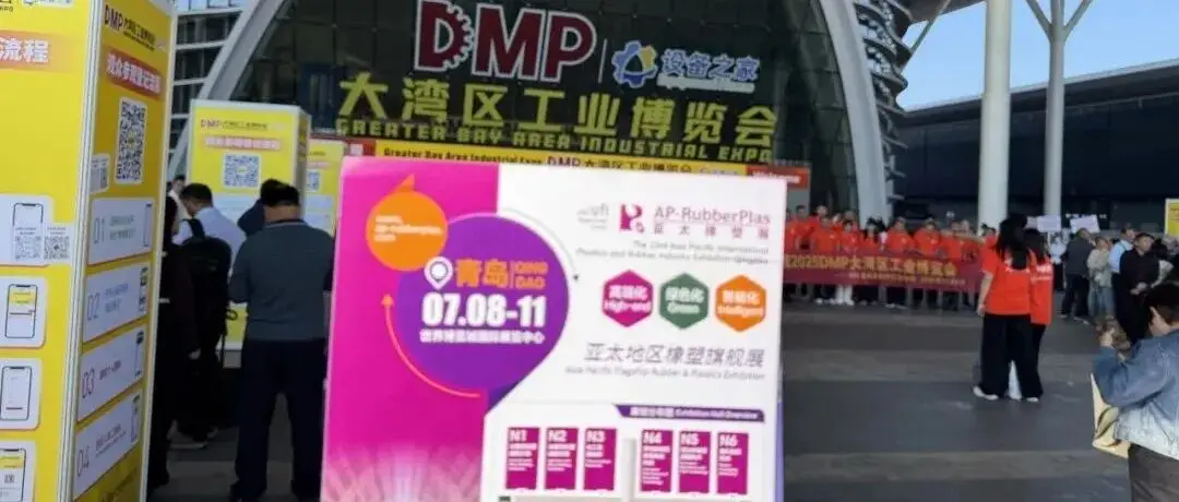 全球观众盛邀行22站:2026亚太橡塑展走进DMP,邀约汽车、3C电子等采购商