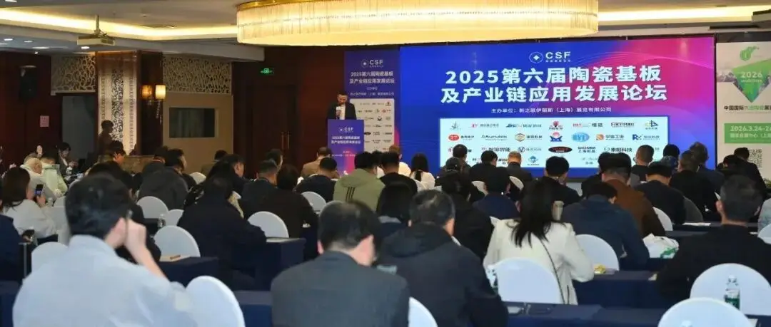 【圆满落幕】2025第六届陶瓷基板及产业链应用发展论坛赋能产业发展!