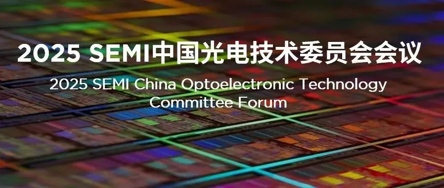 会议通知 | SEMI 中国光电技术委员会首次会议