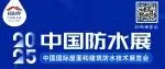 『2025年建筑防水行业注册培训师继续教育培训』有哪些精彩内容?速来抢『鲜』了解丨2025中国防水展展中活动推介
