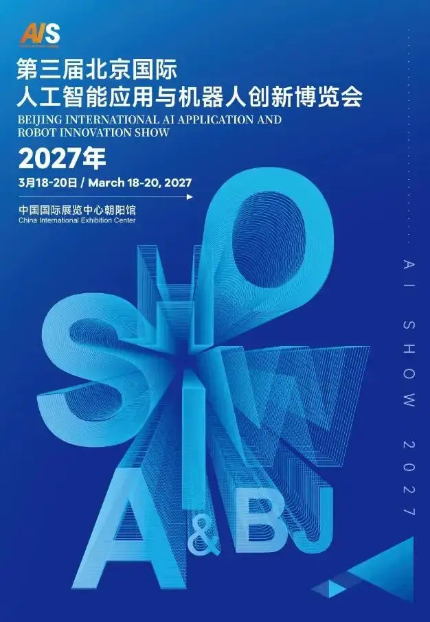 定档“2027北京人工智能展”聚焦全栈国产化,开启新品亚洲首秀