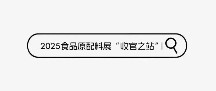 2025最后一场食品配料展！