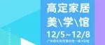 超级策展|来「高定家居美学馆」看高定家居辅料!12月5-8日广州设计周见!