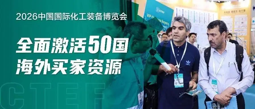 CTEF2026中國化工裝備博覽會線上+線下雙輪驅(qū)動(dòng)，全面激活50國海外買家資源