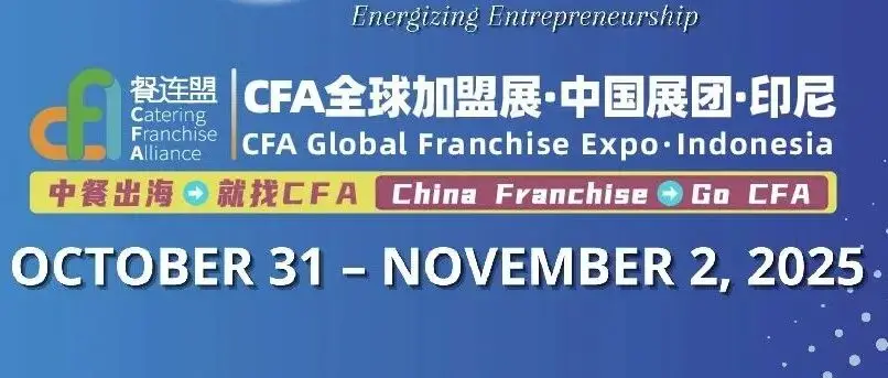 CFA印尼加盟展 || 10月30-11月2日，2025年度「世界特许大会」，同期在印尼举办。
