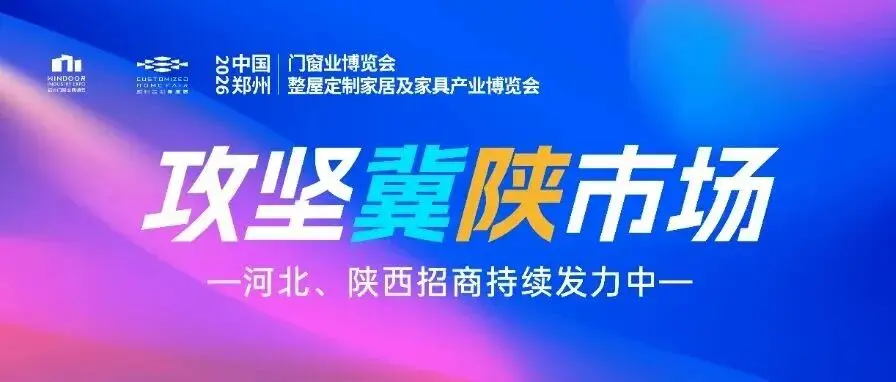攻坚冀陕市场！2026郑州门窗定制展河北陕西招商邀观工作持续发力！