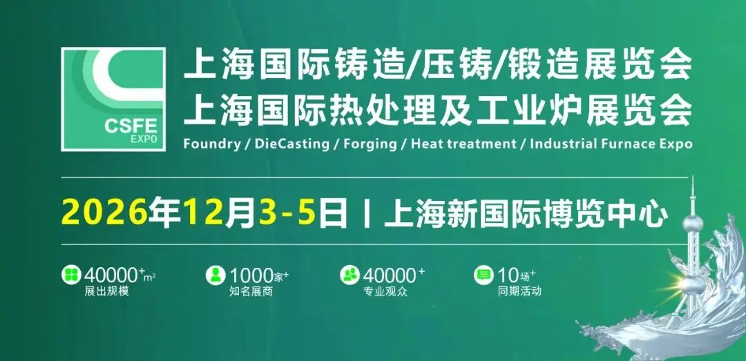 2026第二十二届上海国际铸造压铸、锻造、热处理工业炉展览会