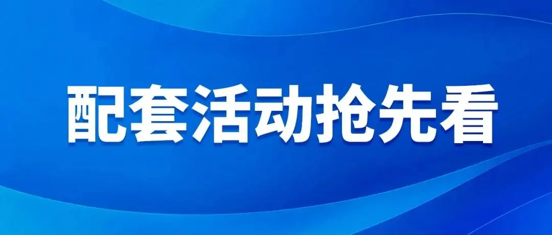 配套活动抢先看(十四)丨2025(第六届)碳中和与绿色投资大会暨(第四届)零碳城市论坛