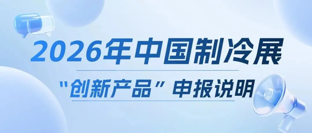 展会速递|2026年中国制冷展创新产品申报启动！