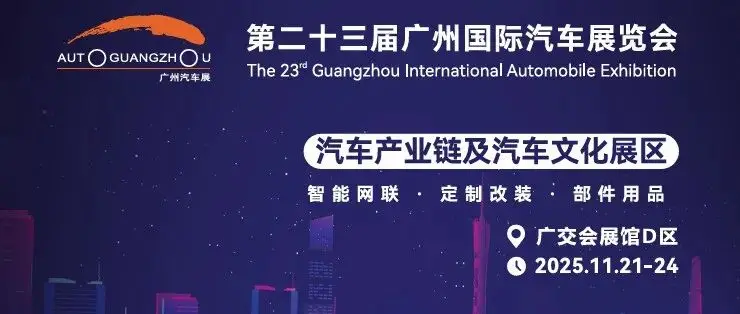 2025广州车展汽车电子供应链“速配”专场——对接整车厂&TIER1采购,助您锁定年度订单