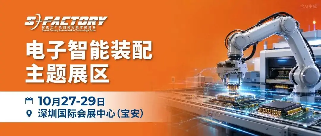 精密连接·智能装配|鸿展、瑞驰、捷泰达、SETECH等多家企业亮相S-FACTORY电子智能装配主题展区!