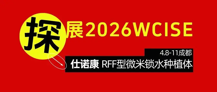 探展2026 | 仕诺康：源自韩国，深耕口腔种植领域多年！