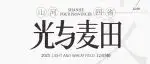 超級(jí)策展｜「光與麥田」山河四省的文明回響與當(dāng)代新生。12月5-8日廣州設(shè)計(jì)周見(jiàn)！