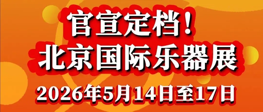 官宣定档！2026第三十三届中国国际乐器展览会5月14日相约北京