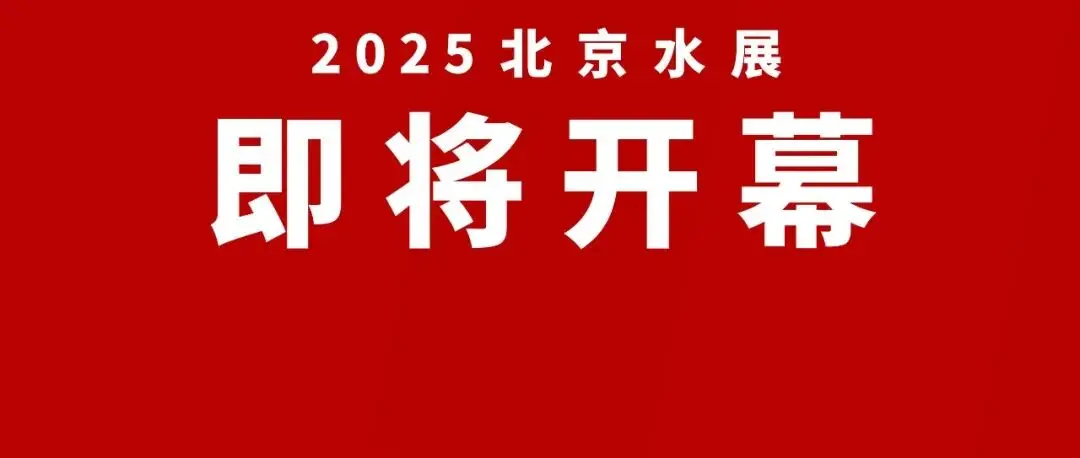 重磅！上海国际水展姊妹展·北京水展10月20日开幕！保姆级逛展攻略，一键收藏！