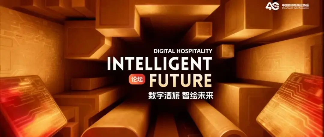 2025中国饭店行业发展大会《数字酒旅智绘未来论坛》参观报名现已开启