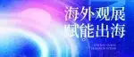 海外观展 赋能出海！中国建筑防水协会2026年上半年海外观展组团征询函