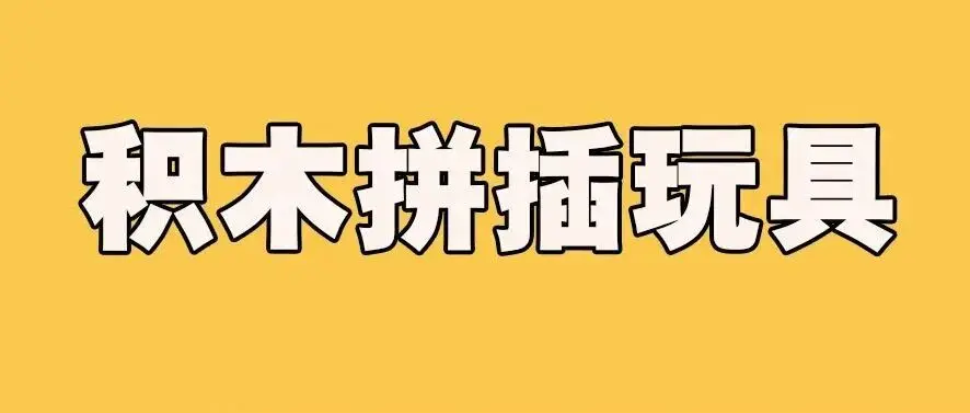 2026深圳玩具展&潮玩展新品：积木拼插玩具