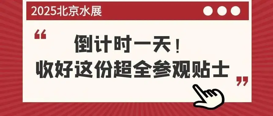 2025北京水展明日开幕！参观贴士请收好，一文全掌握！
