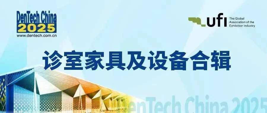 看诊室设备配置，来10月上海口腔展！| DenTech China 2025诊室设备产品预览-第五期