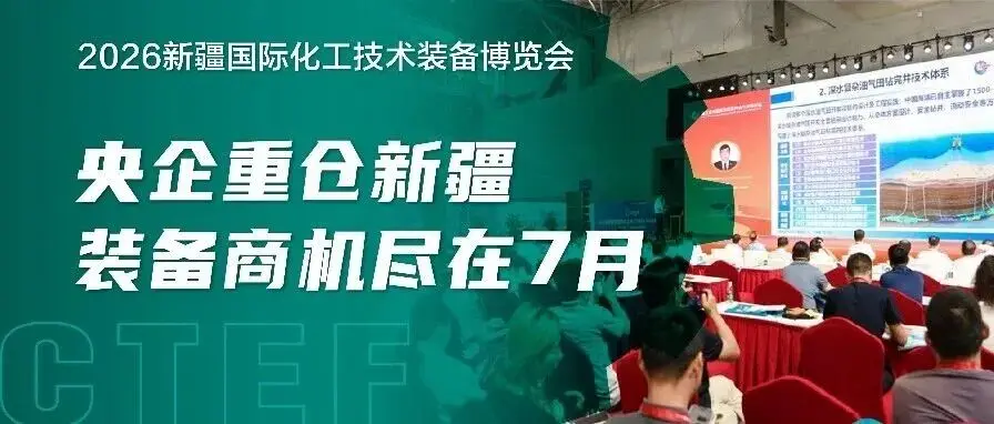 千亿级投资驱动新疆化工，CTEF2026新疆化工技术装备展7月启幕搭供需平台！