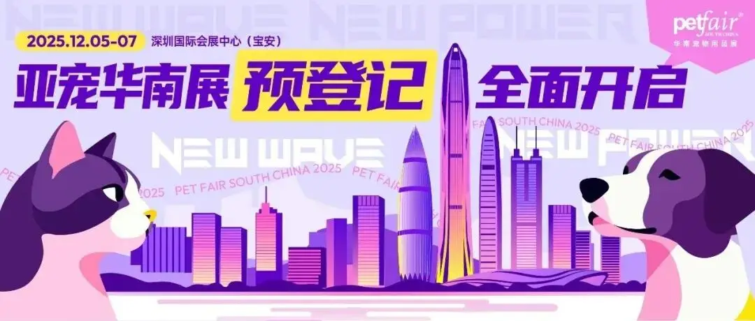 2025亚宠华南展预登记全面开启！抢先锁定宠物行业年末盛宴