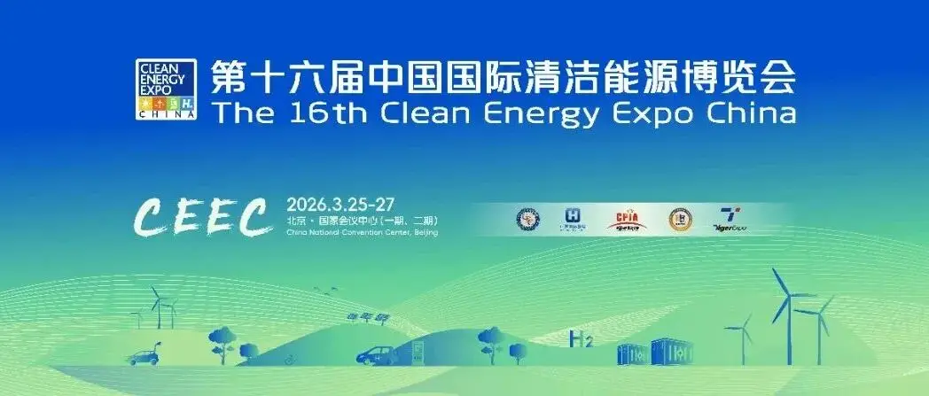 响应国家战略 彰显大国担当 | 第十六届中国国际清洁能源博览会（CEEC 2026）乘势而上启新程！