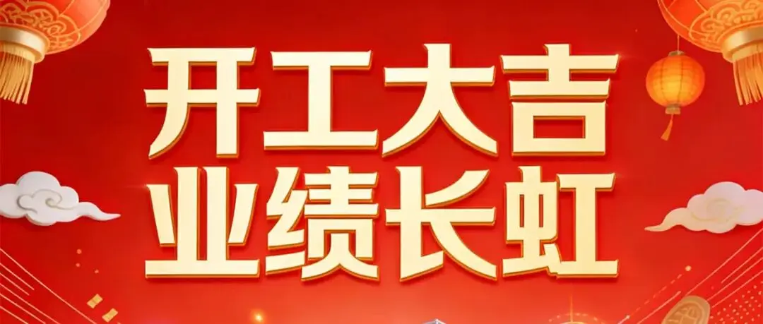 世界电池及储能产业博览会祝大家开工大吉！一马当先！生意兴隆！业绩长虹！蒸蒸日上！