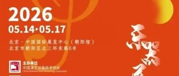 2026年5月14日-17日  相约北京国际乐器展