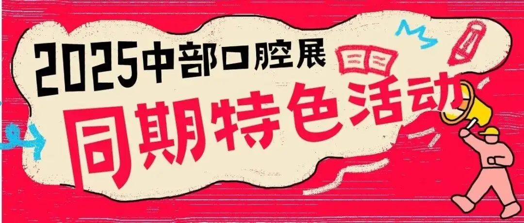 揭晓！！！2025第七届中部国际口腔展现场同期特色活动