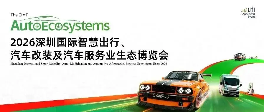 7000+汽车全产业链品牌齐聚九州展，共拓全球产业合作新机遇