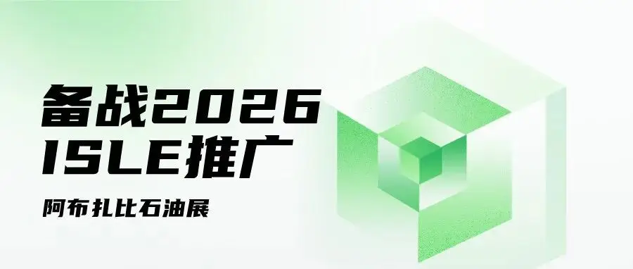 备战2026,ISLE推广——阿布扎比石油展