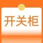 长开厂集团、杭电制造、呈星电气、罗伯特、巨邦集团、德锐电气与您相约EP电力展