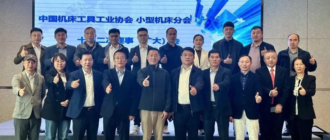 协会小型机床分会召开十届二次理事扩大会议