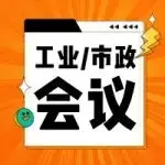 逛展必看超全“工业/市政”最全会议议程!
