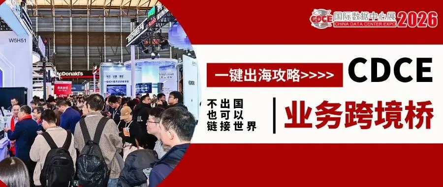 不出国门，如何搞定全球订单？CDCE2026数据中心展助您“轻资产出海”