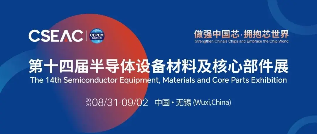 2026 半导体设备材料及核心部件展 (CSEAC) 打造中国半导体“芯”坐标