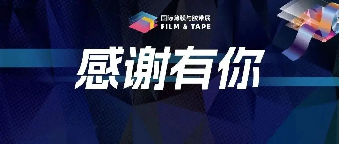 2025深圳国际薄膜与胶带展完美收官，感谢各位展商、观众、嘉宾、合作伙伴！