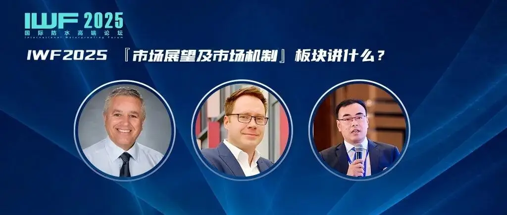 『市场展望及市场机制』板块讲什么？国际论坛演讲嘉宾介绍（一）丨IWF2025
