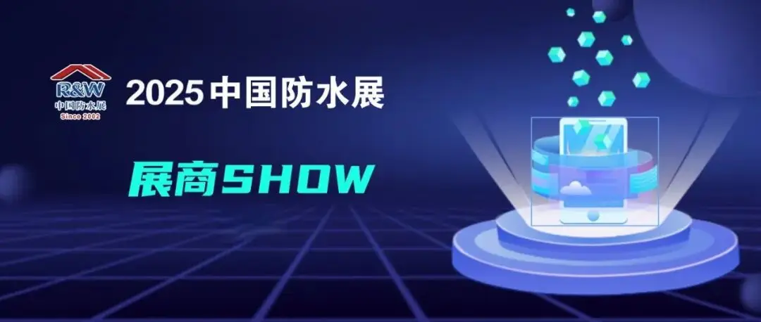 凯伦/宏源/豫宏/吉美帮即将强势登陆2025中国防水展丨展商SHOW（二）
