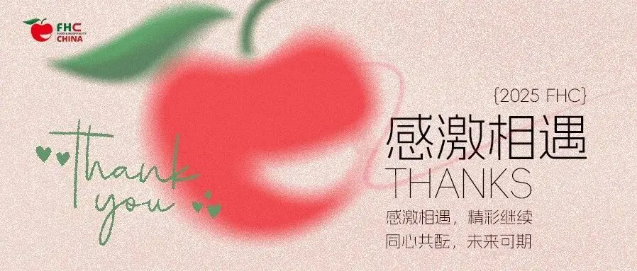 同心共酝，未来可期：2025FHC上海环球食品展致行业伙伴的感谢信