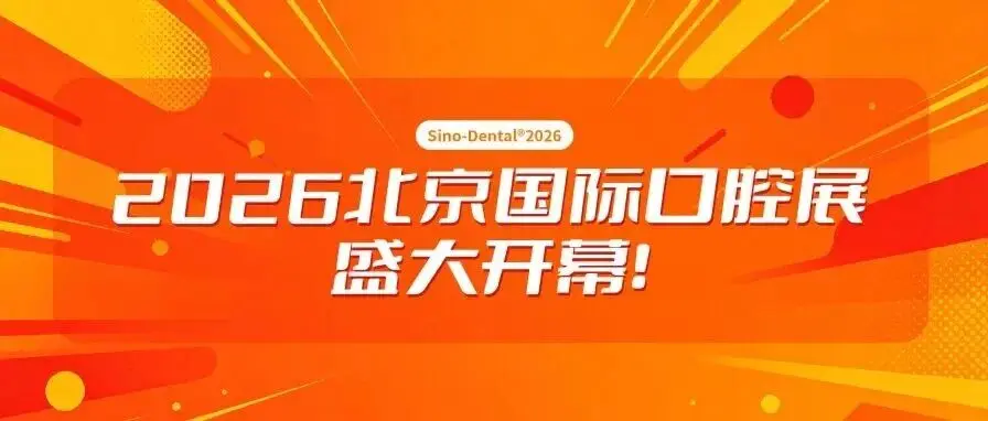 2026北京国际口腔展盛大开幕!