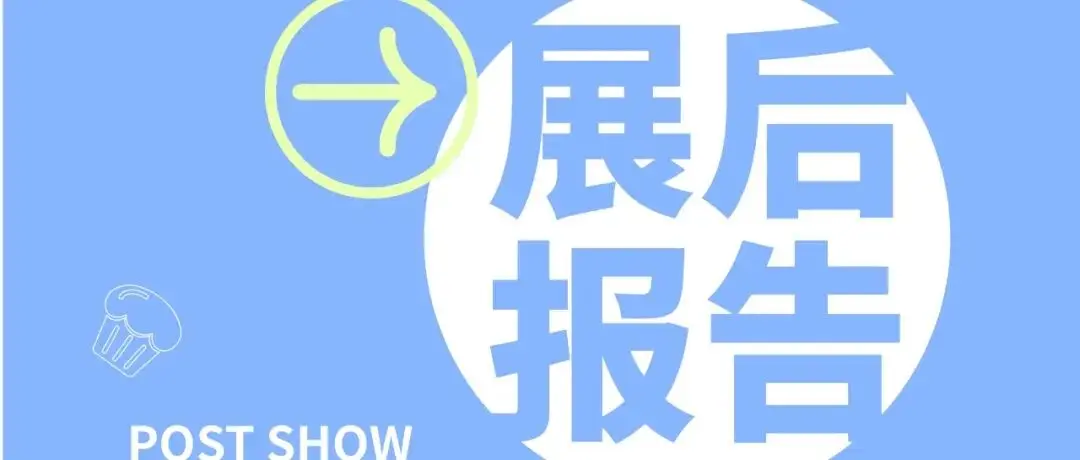 【完整版展后報(bào)告】2026第28屆中國(guó)國(guó)際焙烤展平臺(tái)與行業(yè)的雙向奔赴