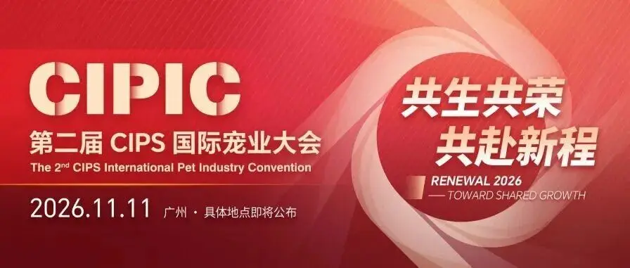 第二届CIPS国际宠业大会 | 嘉宾阵容揭晓(第二期)