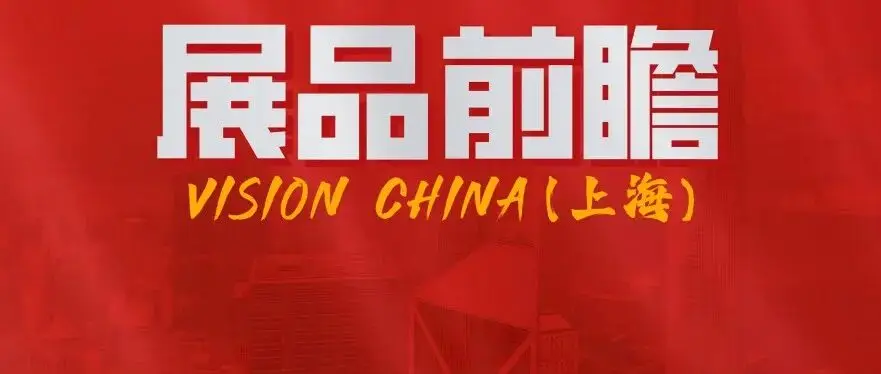 Vision China 2026（上海）展品前瞻：一线品牌新品云集，机器视觉年度新品集中亮相！【第三期】