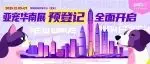 2025亚宠华南展预登记火热进行中!抢先锁定宠物行业年末盛宴