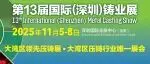 2025第十三届国际（深圳）铸业展11月上旬开幕
